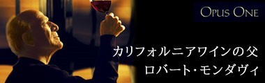 オーパス・ワン 2010年 (アメリカ・赤ワイン) 家飲み 巣ごもり オーパス・ワン 2010年 (アメリカ・赤ワイン) 家飲み 巣ごもり