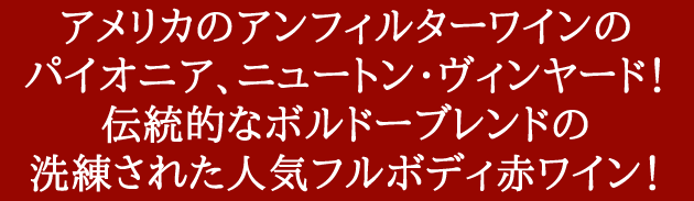 正規品】ニュートン ザ パズル エステート プロプライアタリー レッド