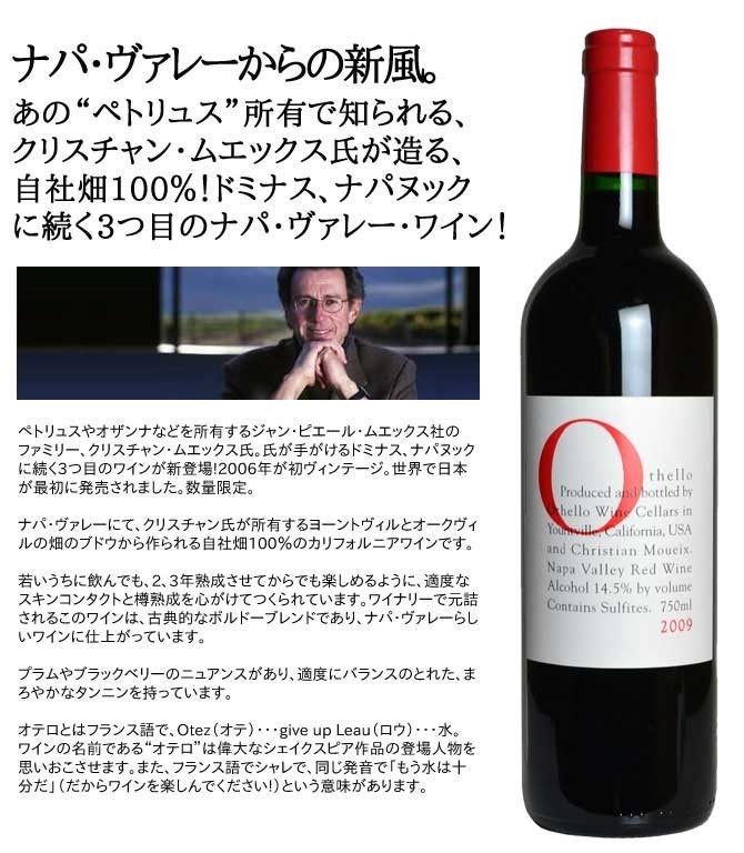 オテロ 2009年 オテロ・ワイン・セラーズ クリスチャン・ムエックス氏