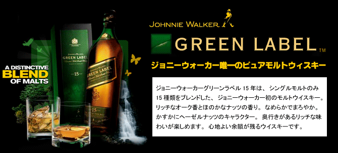 箱入】ジョニー ウォーカー グリーン ラベル ピュア モルト 15年箱入
