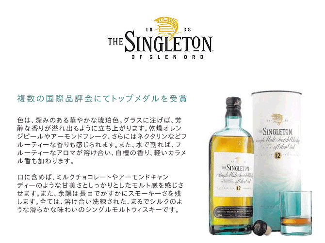 ザ・シングルトン グレンオード 12年 40％ 700ml 箱入 正規輸入