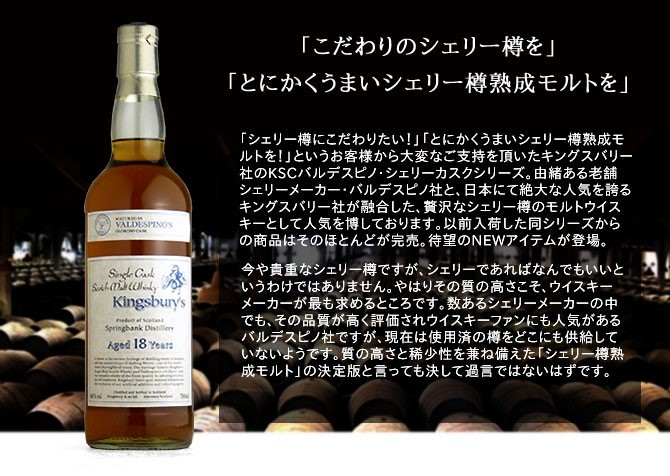 キングスバリー KSCバルデスピノ・シェリーカスク・シリーズ