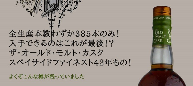 ダグラスレイン ザ・オールド・モルト・カスク スペイサイド・ファイ