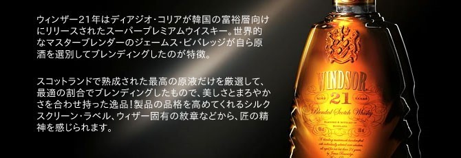 ウィンザー 21年 デキャンタ（玉付） 40％ 500ml （ブレンデッド