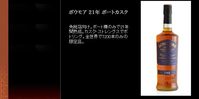 ボウモア 21年 1988 ポートカスク 750ml 51.5％ BOX入り （シングル