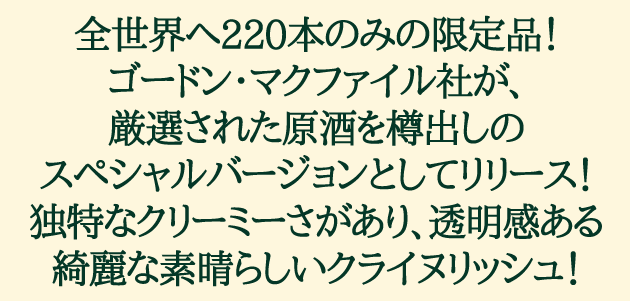 ゴードン＆マクファイル エクスクルーシヴ クライヌリッシュ 1984年