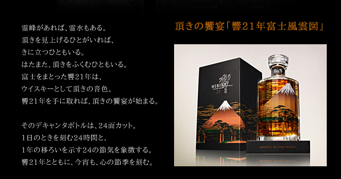 SUNTORY（サントリー） 響 21年 意匠ボトル 富士風雲図 43％ 700ml