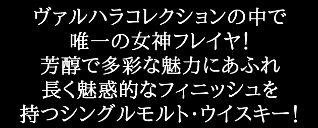 ハイランドパーク フレイヤ 15年 51.2％ 700ml ヴァルハラ