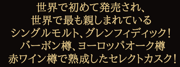 グレンフィディック カスクコレクション セレクトカスク 40