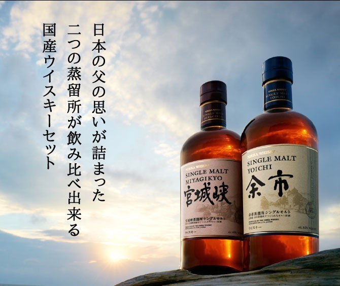 アサヒ 【飲み比べセット】ニッカ シングルモルト 余市 宮城峡