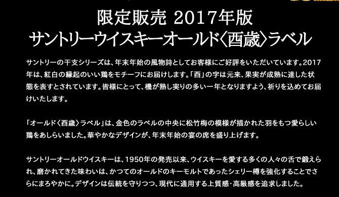 SUNTORY（サントリー） ウイスキー オールド 干支シリーズ 2017年版 酉