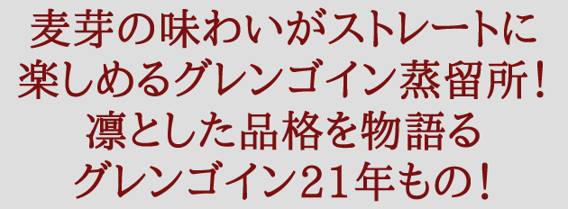 グレンゴイン 21年 43％ 700ml 箱入り 正規 （シングルモルトスコッチ