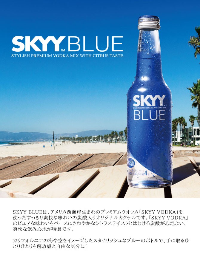 スカイブルー SKYY BLUE 瓶 275ml×24本 ケース販売 スカイブルー