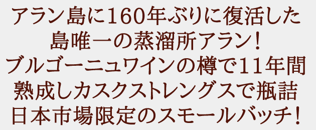 アラン スモールバッチ ブルゴーニュワインカスク 11年 54.2％ 700ml