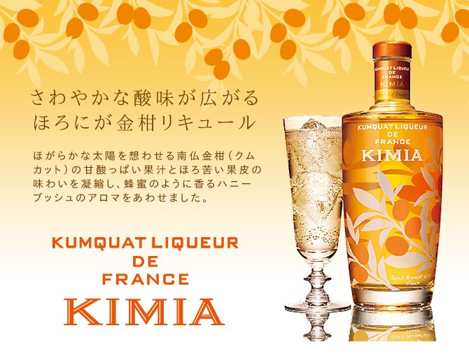 クムカット・リキュール・ド・フランス キミア 15％ 700ml 正規輸入