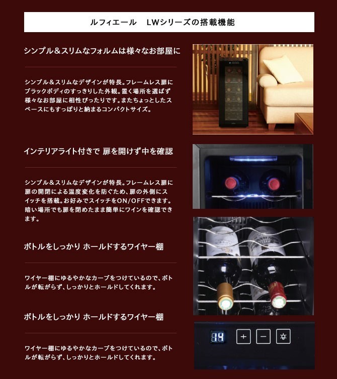 ワインセラー ルフィエール LW-D18 ブラック 送料無料 家飲み 巣ごもり 応援 stay home : 9908000010115 : うきうき ワインの玉手箱 - 通販 - Yahoo!ショッピング