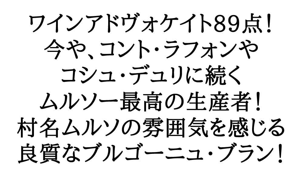 ムルソーの ブルゴーニュ 家飲み 巣ごもり 応援 うきうきワインの玉手箱 通販 Paypayモール ブラン