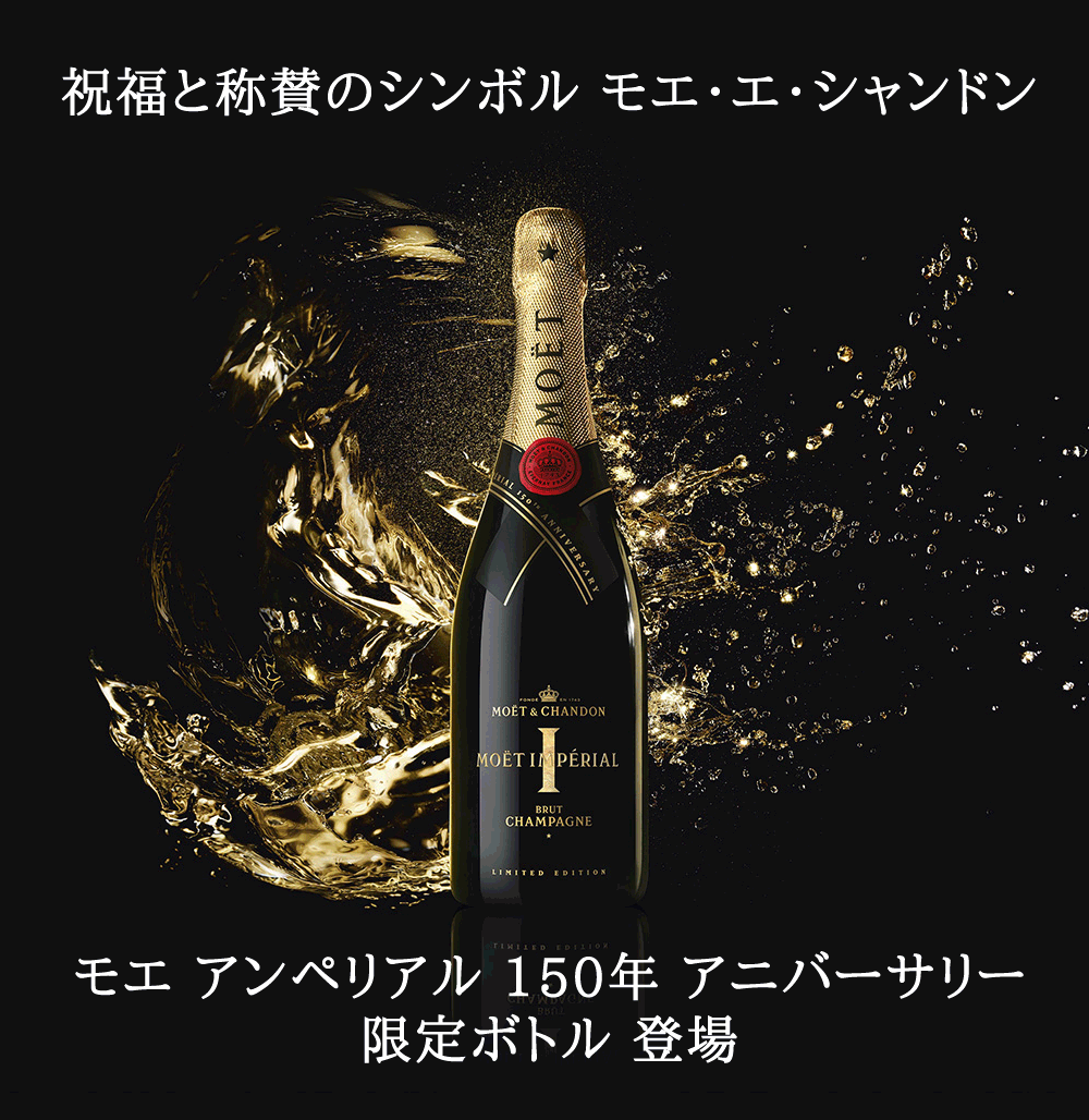 未開封品 MOET＆CHANDON モエ アンペリアル 150ANV 750ml 0103002016700_01.jpg