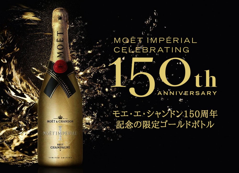 モエ アンペリアル 150周年 ゴールド 箱無し-