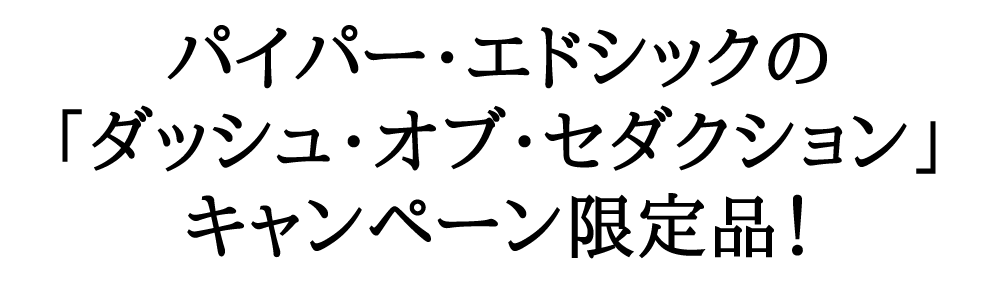 シャンパン パイパー エドシック ロゼ ソヴァージュ ダッシュ オブ