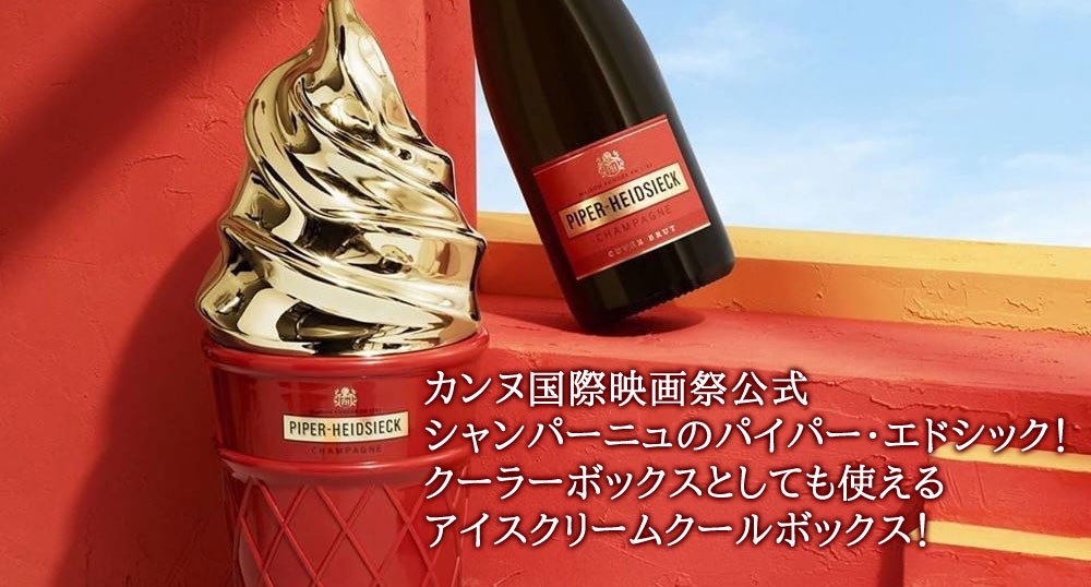 シャンパン パイパー・エドシック ブリュット アイスクリーム クールボックス 750ml 正規 （フランス シャンパーニュ 白） :  0103004005610 : うきうきワインの玉手箱 - 通販 - Yahoo!ショッピング