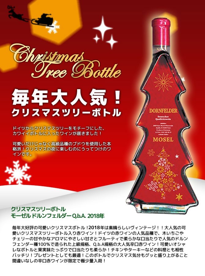 クリスマスツリーボトル モーゼル ドルンフェルダー Q.b.A. 2018年