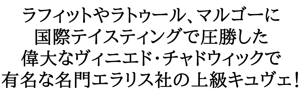 ヴィーニャ・エラスリス マックス・レゼルヴァ ピノ・ノワール 2018年