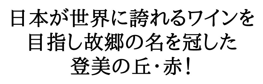 登美の丘 赤 2017年 サントリー登美の丘ワイナリー 750ml （日本ワイン