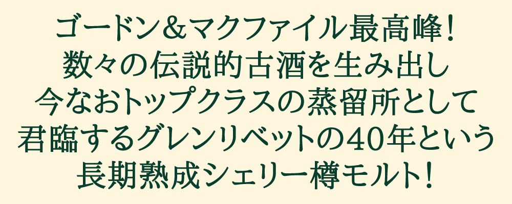 ゴードン＆マクファイル プライベートコレクション グレンリヴェット