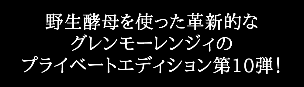 グレンモーレンジ アルタ プライベートエディション第10弾 700ml グレンモーレンジ アルタ 51.2% プライベートエディションNo,10 : くり