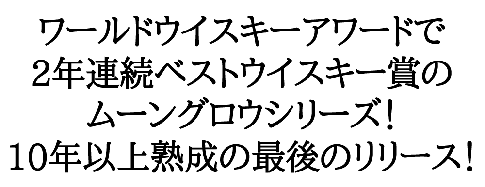 ムーングロウ 10年 limited Edition 2020 三郎丸蒸留所 43％ 700ml