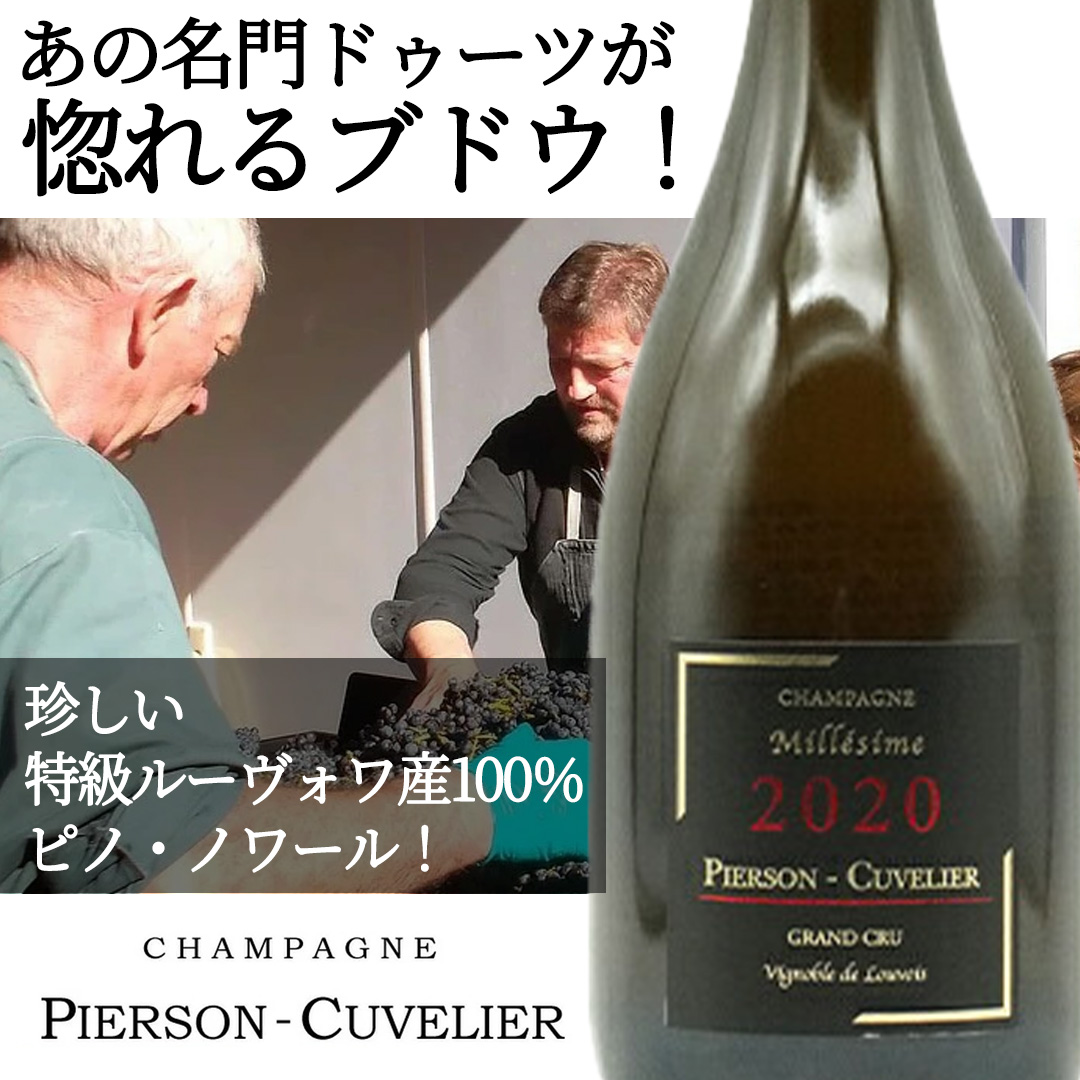 ピエルソン キュヴリエ シャンパーニュ グラン クリュ 特級 キュヴェ ミレジム 2020 蔵出し品 正規品 シャンパーニュガイド掲載大注目！