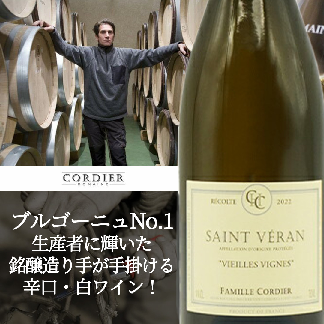 サン ヴェラン 2022 蔵出し品 ドメーヌ コルディエ ペール エ フィス AOCサン ヴェラン 正規品 白 辛口 フランス