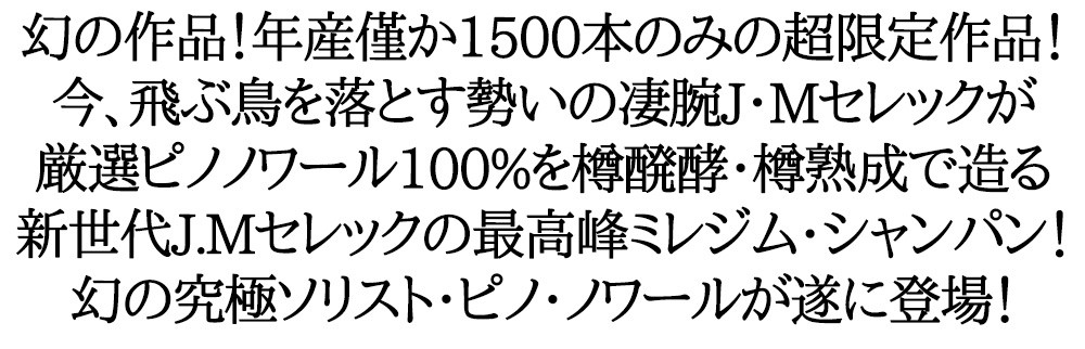 J Mセレック シャンパーニュ ソリスト ピノ ノワール ピエリ― プルミエ