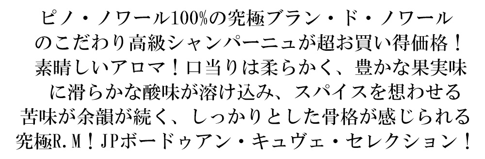 JPボードゥアン シャンパーニュ キュヴェ セレクション