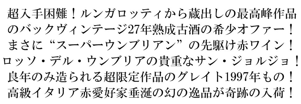 箱入】サン ジョルジョ ロッソ デル ウンブリア 1997 ルンガロッティ社