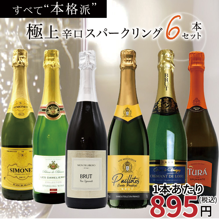 送料無料】玉手箱厳選！すべて本格派の極上辛口泡6本セット ワイン