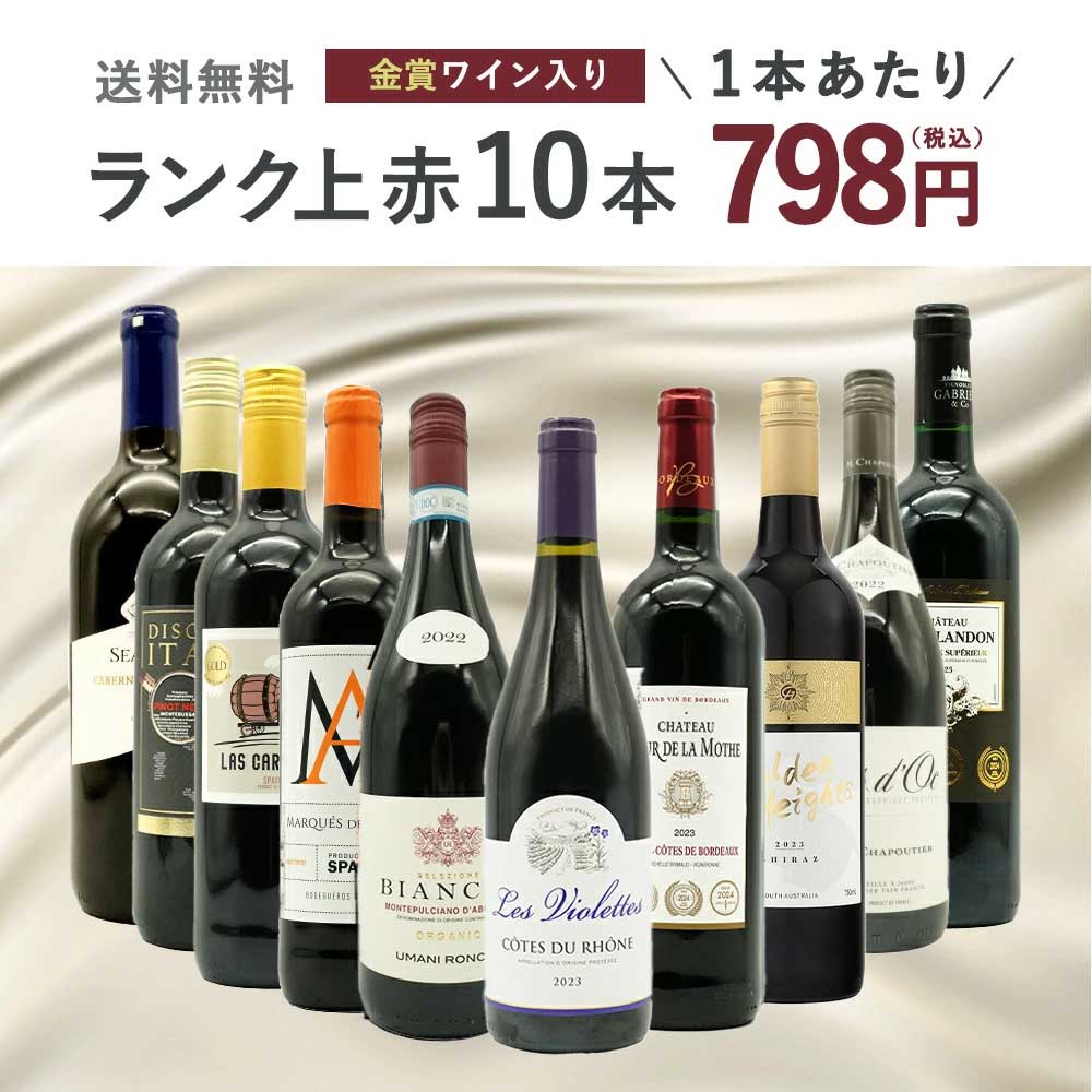 送料無料】ワインセット ランク上の赤ワイン大集結！1本あたりたったの