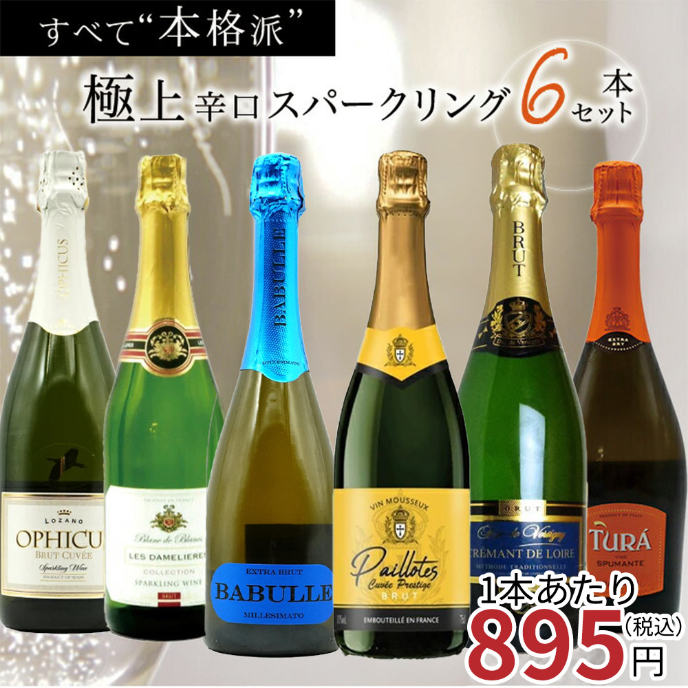 送料無料】玉手箱厳選！すべて本格派の極上辛口泡6本セット ワイン