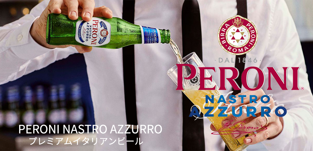 送料無料】【24本入 1ケース】ペローニ ナストロアズーロ 瓶 330ml×24
