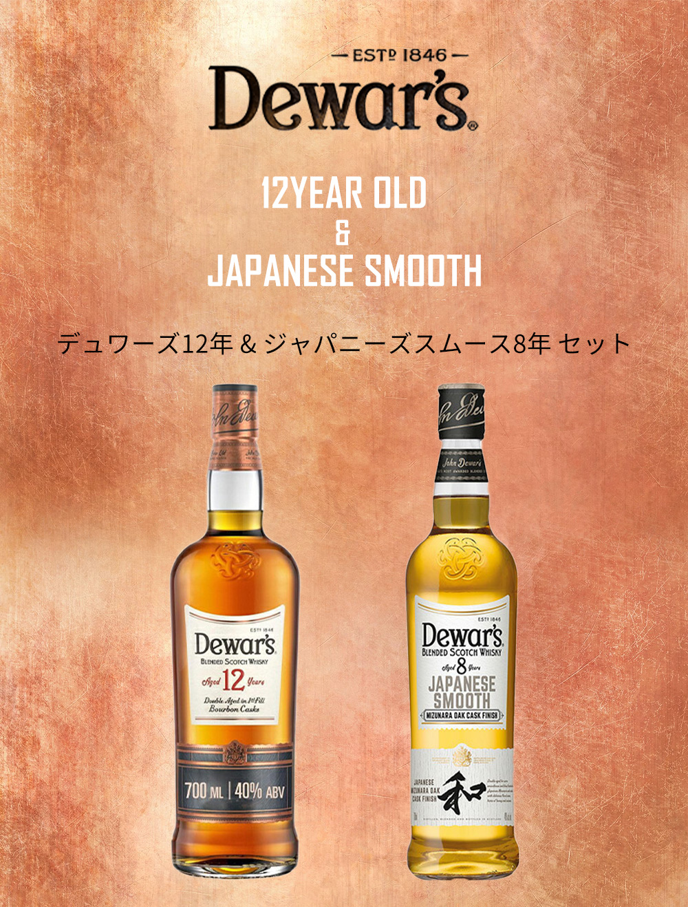 正規品 箱入 飲み比べ】デュワーズ12年＆ジャパニーズスムース8