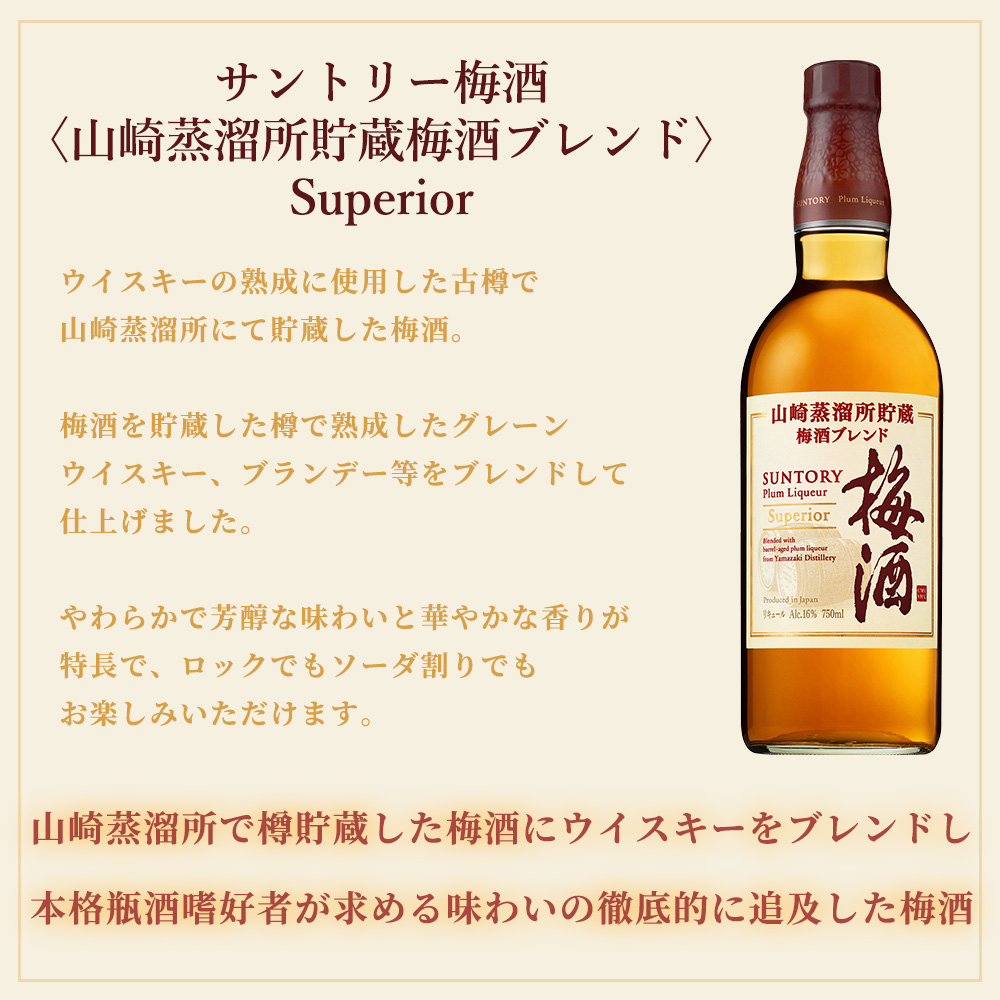 正規品】サントリー 山崎蒸溜所貯蔵梅酒 ブレンド Superior 750ml 16