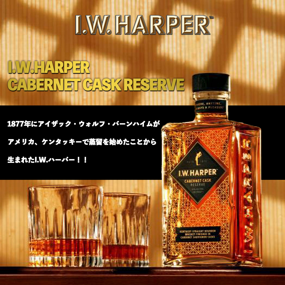 DUBLINER バーボンカスク & ファイネスト 4本セット 正規品】I.W.ハーパー カベルネ カスク リザーブ ケンタッキー