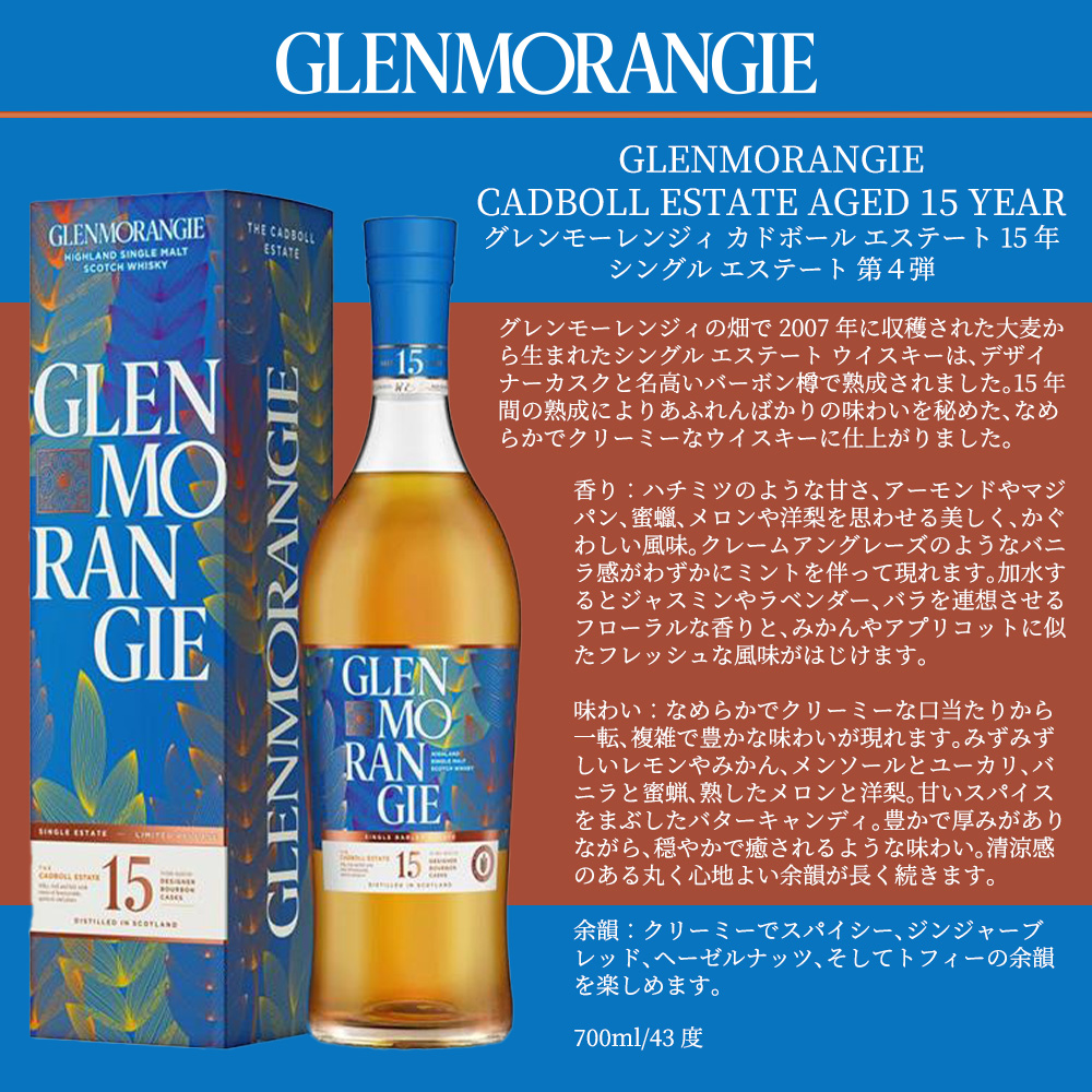 送料無料 正規品 箱入】グレンモーレンジィ カドボール エステート 15