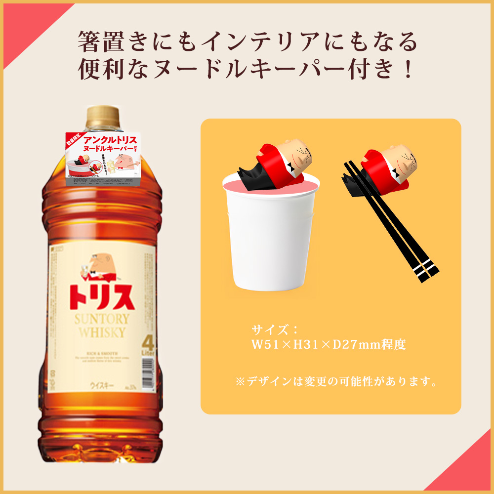 アンクルトリスヌードルキーパー付】トリス クラシック 4000ml