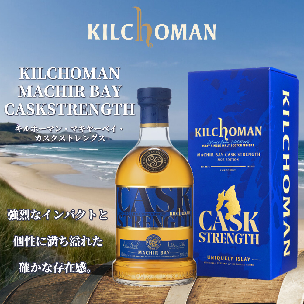 正規品 箱入】キルホーマン マキヤーベイ カスクストレングス アイラ