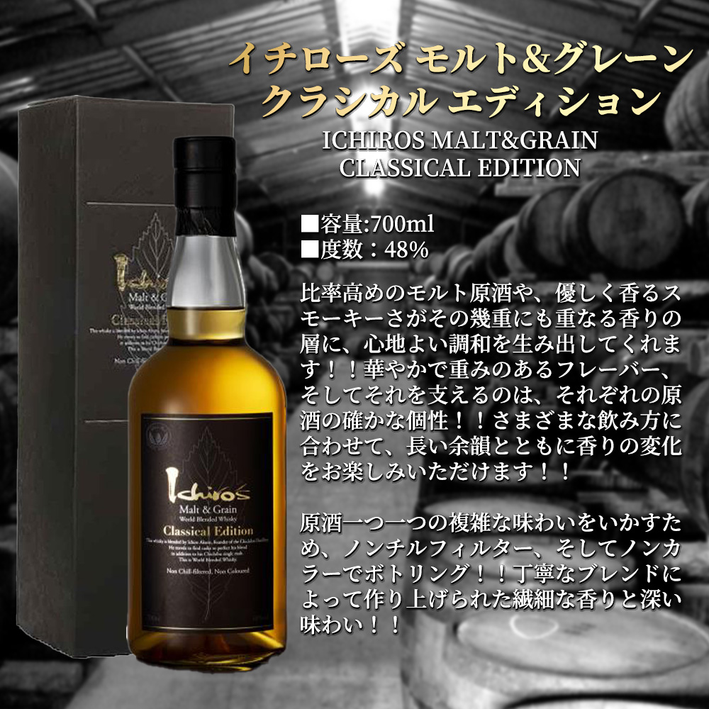 正規品 箱入】イチローズ モルト&グレーン クラシカル エディション