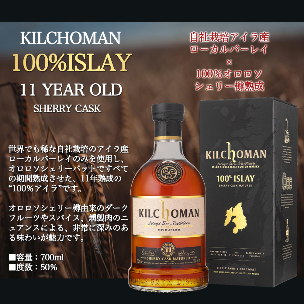 正規品 箱入】キルホーマン 100％アイラ 11年 シェリーカスク アイラ