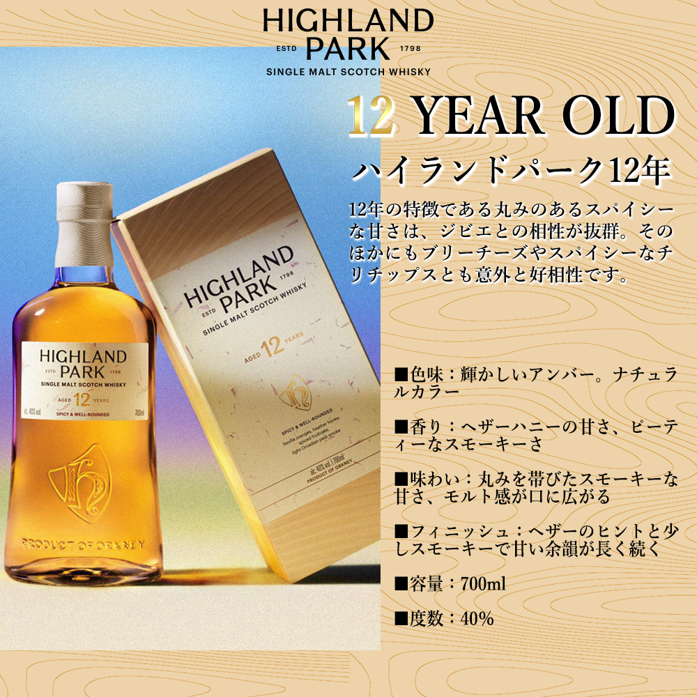 あすつく】【正規品 箱入】ハイランドパーク 12 年 シングル モルト