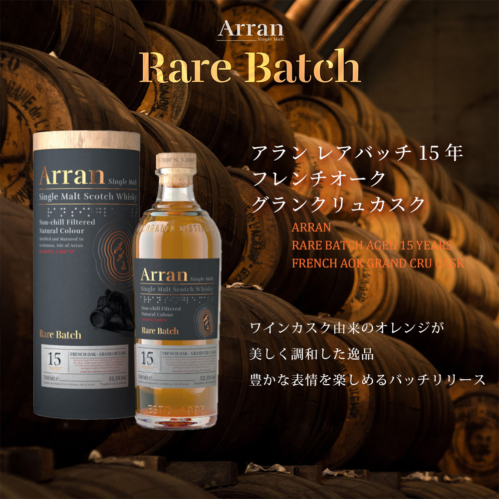 Arran 15年 シングルモルトスコッチウイスキー 正規品 箱入】アラン レアバッチ 15年 フレンチオーク グラン クリュ